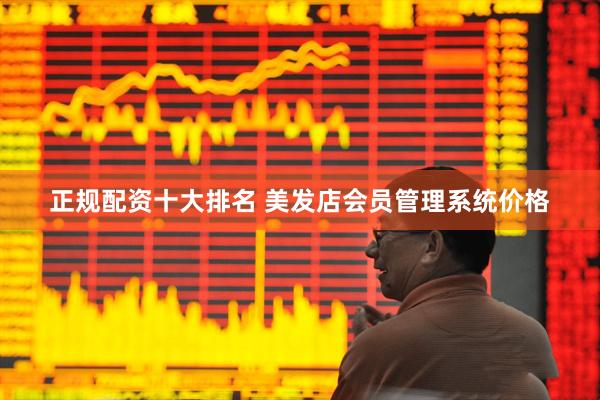 正规配资十大排名 美发店会员管理系统价格