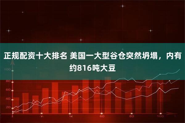 正规配资十大排名 美国一大型谷仓突然坍塌，内有约816吨大豆