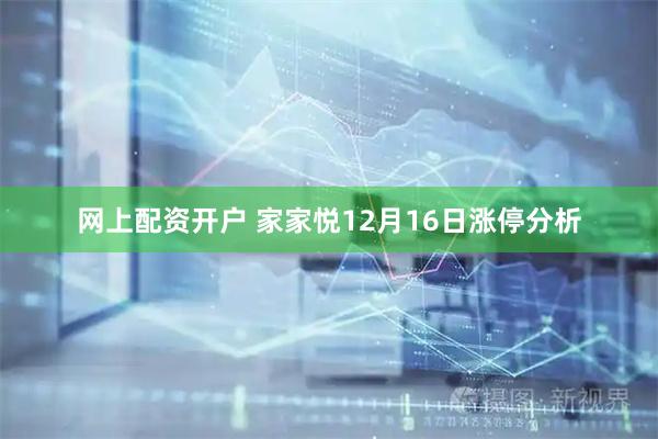 网上配资开户 家家悦12月16日涨停分析