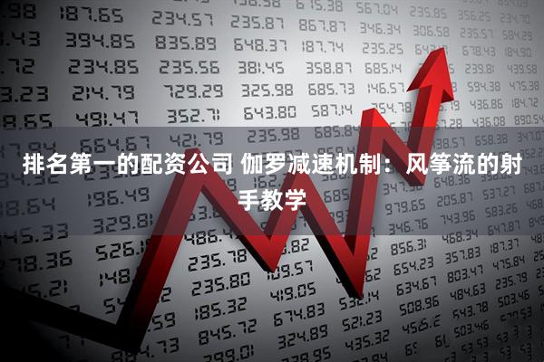 排名第一的配资公司 伽罗减速机制：风筝流的射手教学