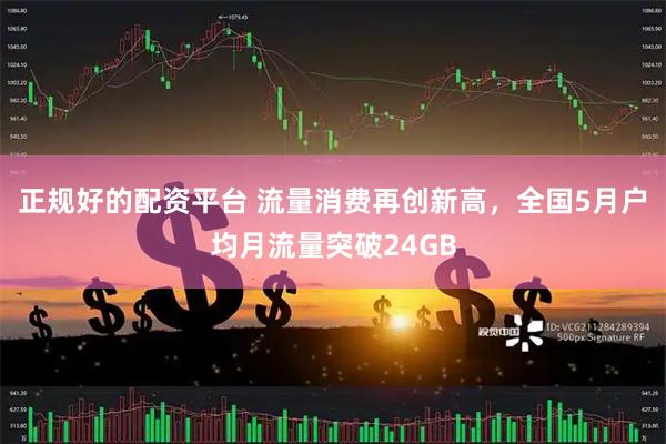 正规好的配资平台 流量消费再创新高，全国5月户均月流量突破24GB
